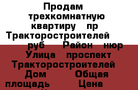 Продам - трехкомнатную квартиру - пр. Тракторостроителей (2 400 000 руб.) › Район ­ нюр › Улица ­ проспект Тракторостроителей › Дом ­ 77 › Общая площадь ­ 68 › Цена ­ 2 400 000 - Чувашия респ., Чебоксары г. Недвижимость » Квартиры продажа   . Чувашия респ.